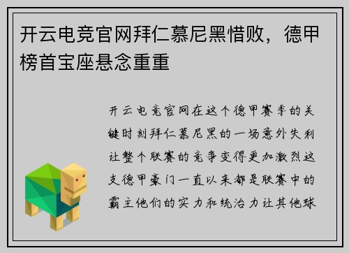 开云电竞官网拜仁慕尼黑惜败，德甲榜首宝座悬念重重
