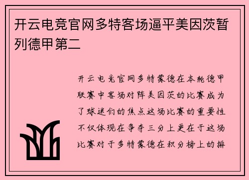 开云电竞官网多特客场逼平美因茨暂列德甲第二