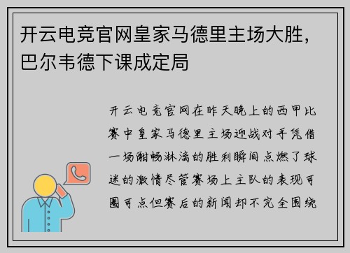 开云电竞官网皇家马德里主场大胜，巴尔韦德下课成定局