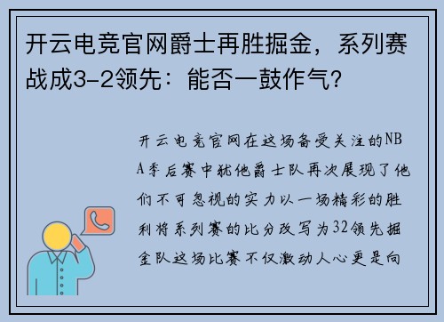 开云电竞官网爵士再胜掘金，系列赛战成3-2领先：能否一鼓作气？