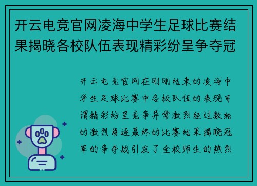 开云电竞官网凌海中学生足球比赛结果揭晓各校队伍表现精彩纷呈争夺冠军激烈进行中