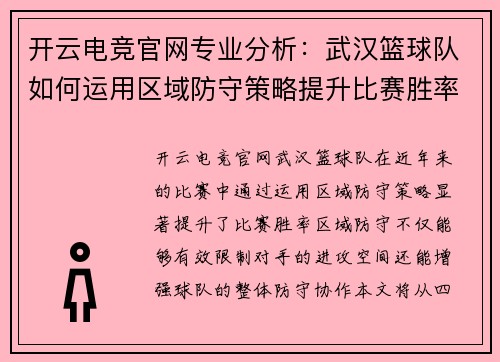 开云电竞官网专业分析：武汉篮球队如何运用区域防守策略提升比赛胜率