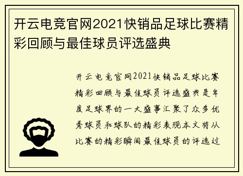 开云电竞官网2021快销品足球比赛精彩回顾与最佳球员评选盛典