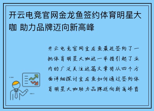 开云电竞官网金龙鱼签约体育明星大咖 助力品牌迈向新高峰