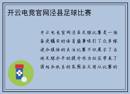 开云电竞官网泾县足球比赛