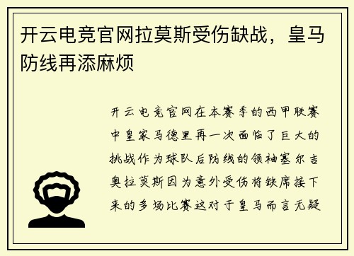 开云电竞官网拉莫斯受伤缺战，皇马防线再添麻烦