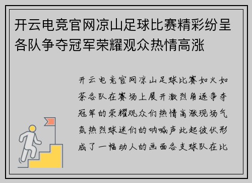 开云电竞官网凉山足球比赛精彩纷呈各队争夺冠军荣耀观众热情高涨