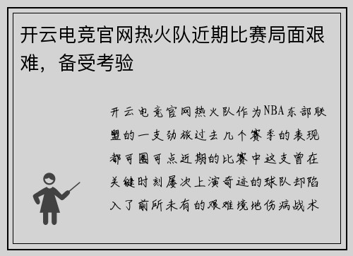开云电竞官网热火队近期比赛局面艰难，备受考验