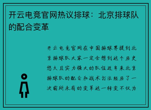 开云电竞官网热议排球：北京排球队的配合变革