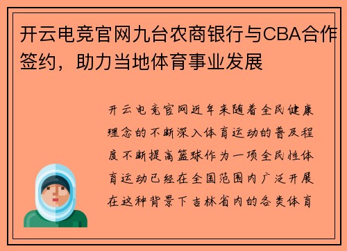 开云电竞官网九台农商银行与CBA合作签约，助力当地体育事业发展