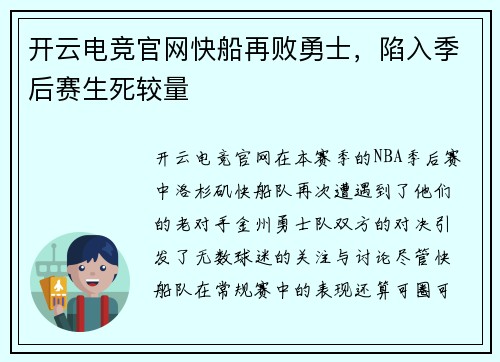 开云电竞官网快船再败勇士，陷入季后赛生死较量