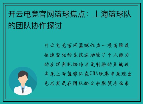 开云电竞官网篮球焦点：上海篮球队的团队协作探讨
