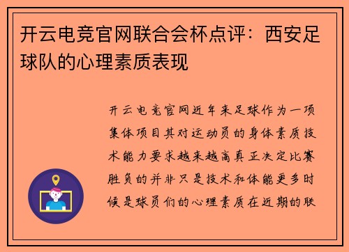 开云电竞官网联合会杯点评：西安足球队的心理素质表现
