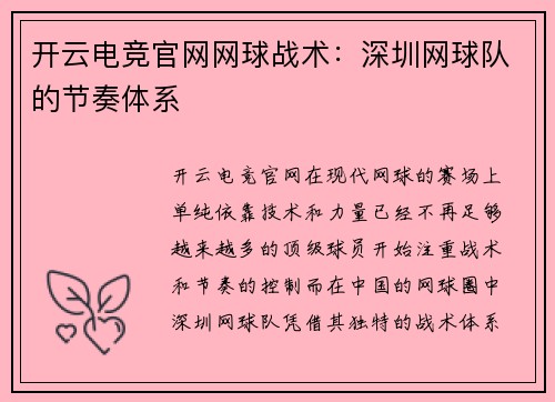 开云电竞官网网球战术：深圳网球队的节奏体系