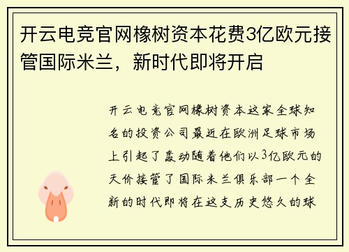 开云电竞官网橡树资本花费3亿欧元接管国际米兰，新时代即将开启