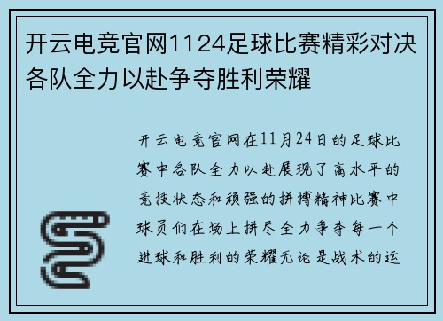开云电竞官网1124足球比赛精彩对决各队全力以赴争夺胜利荣耀