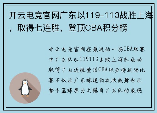 开云电竞官网广东以119-113战胜上海，取得七连胜，登顶CBA积分榜
