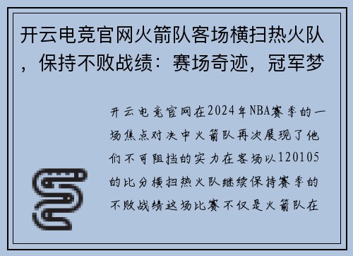 开云电竞官网火箭队客场横扫热火队，保持不败战绩：赛场奇迹，冠军梦想
