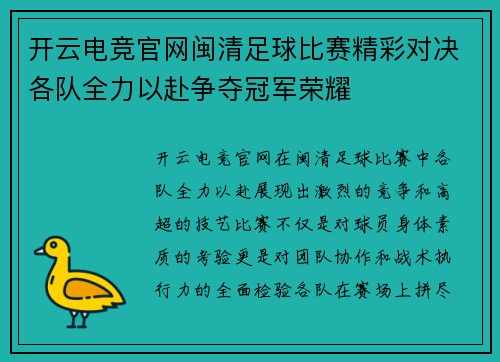 开云电竞官网闽清足球比赛精彩对决各队全力以赴争夺冠军荣耀