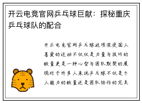 开云电竞官网乒乓球巨献：探秘重庆乒乓球队的配合