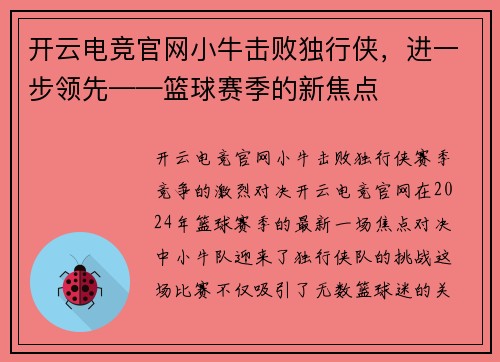 开云电竞官网小牛击败独行侠，进一步领先——篮球赛季的新焦点