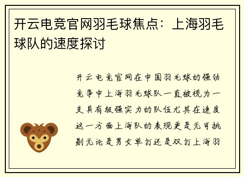 开云电竞官网羽毛球焦点：上海羽毛球队的速度探讨