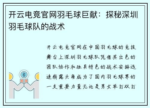 开云电竞官网羽毛球巨献：探秘深圳羽毛球队的战术