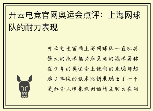 开云电竞官网奥运会点评：上海网球队的耐力表现