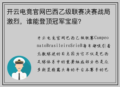 开云电竞官网巴西乙级联赛决赛战局激烈，谁能登顶冠军宝座？
