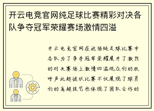 开云电竞官网纯足球比赛精彩对决各队争夺冠军荣耀赛场激情四溢