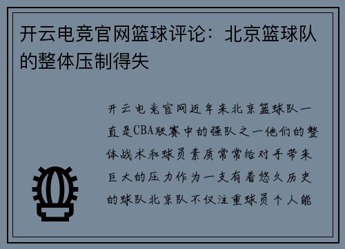 开云电竞官网篮球评论：北京篮球队的整体压制得失