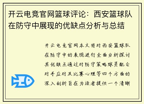 开云电竞官网篮球评论：西安篮球队在防守中展现的优缺点分析与总结