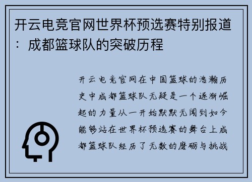 开云电竞官网世界杯预选赛特别报道：成都篮球队的突破历程