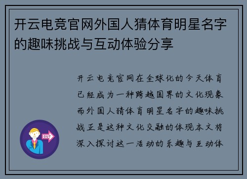 开云电竞官网外国人猜体育明星名字的趣味挑战与互动体验分享