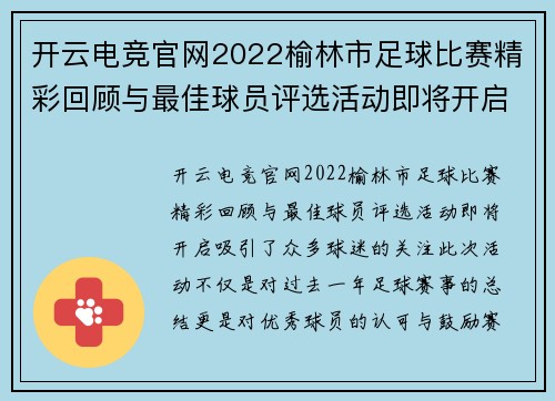 开云电竞官网2022榆林市足球比赛精彩回顾与最佳球员评选活动即将开启