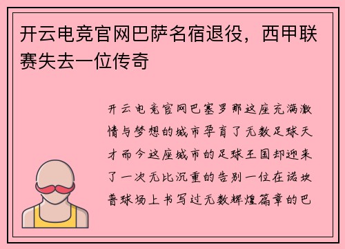 开云电竞官网巴萨名宿退役，西甲联赛失去一位传奇