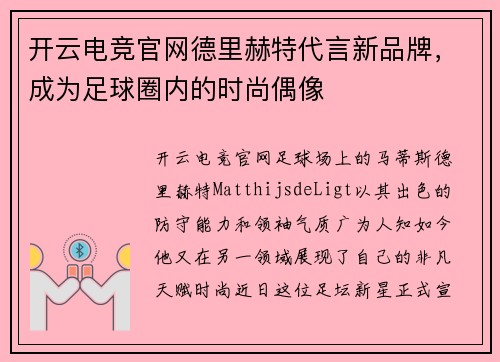 开云电竞官网德里赫特代言新品牌，成为足球圈内的时尚偶像
