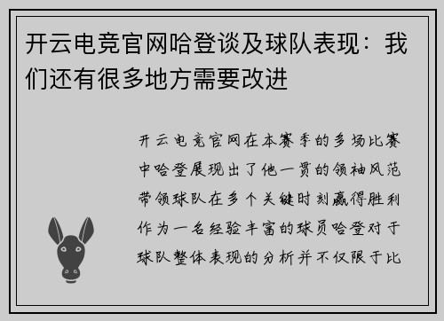 开云电竞官网哈登谈及球队表现：我们还有很多地方需要改进