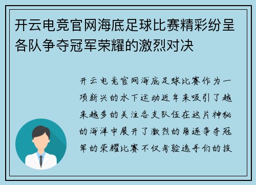 开云电竞官网海底足球比赛精彩纷呈各队争夺冠军荣耀的激烈对决