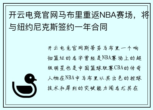 开云电竞官网马布里重返NBA赛场，将与纽约尼克斯签约一年合同