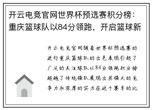 开云电竞官网世界杯预选赛积分榜：重庆篮球队以84分领跑，开启篮球新篇章
