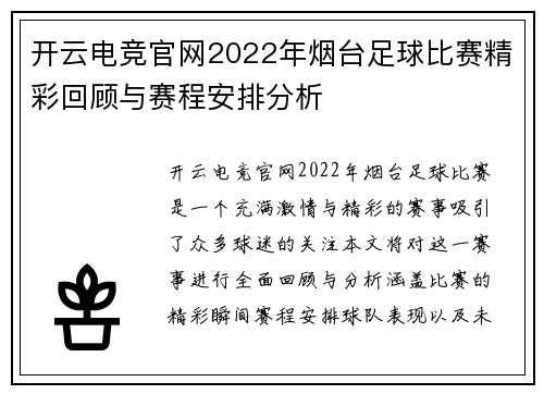 开云电竞官网2022年烟台足球比赛精彩回顾与赛程安排分析