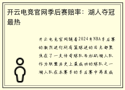 开云电竞官网季后赛赔率：湖人夺冠最热