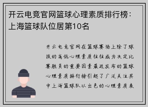 开云电竞官网篮球心理素质排行榜：上海篮球队位居第10名