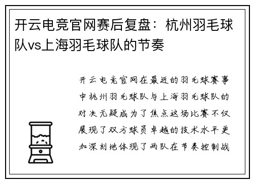 开云电竞官网赛后复盘：杭州羽毛球队vs上海羽毛球队的节奏