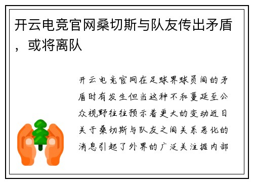 开云电竞官网桑切斯与队友传出矛盾，或将离队