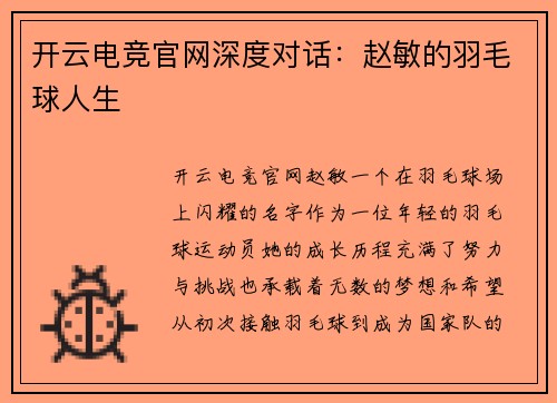 开云电竞官网深度对话：赵敏的羽毛球人生