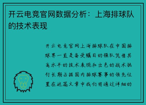 开云电竞官网数据分析：上海排球队的技术表现