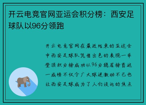 开云电竞官网亚运会积分榜：西安足球队以96分领跑