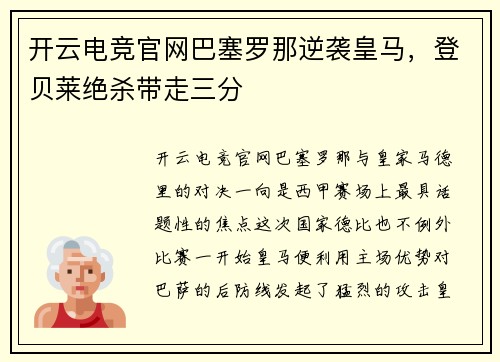 开云电竞官网巴塞罗那逆袭皇马，登贝莱绝杀带走三分